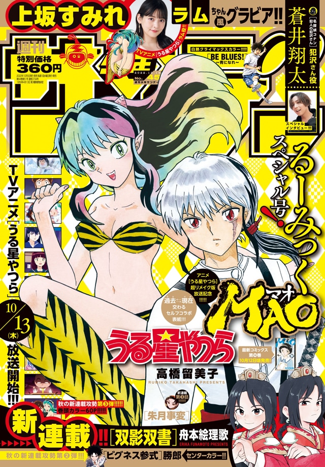Bìa của Số 45 của tập 2022 của Weekly Shonen Sunday (được xuất bản tại Nhật Bản bởi Shogakukan) có các tác phẩm nghệ thuật của Urusei Yatsura và MAO của tác giả manga Rumiko Takahashi.