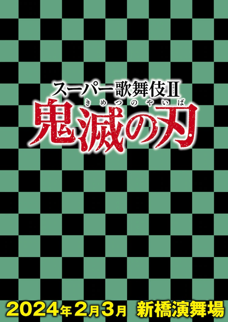 Hình ảnh teaser cho giai đoạn chuyển thể Super Kabuki II sắp tới của Demon Slayer: Kimetsu no Yaiba có họa tiết ca rô màu xanh lá cây và đen gợi nhớ đến bộ kimono của Tanjiro cũng như logo và khung thời gian sản xuất.