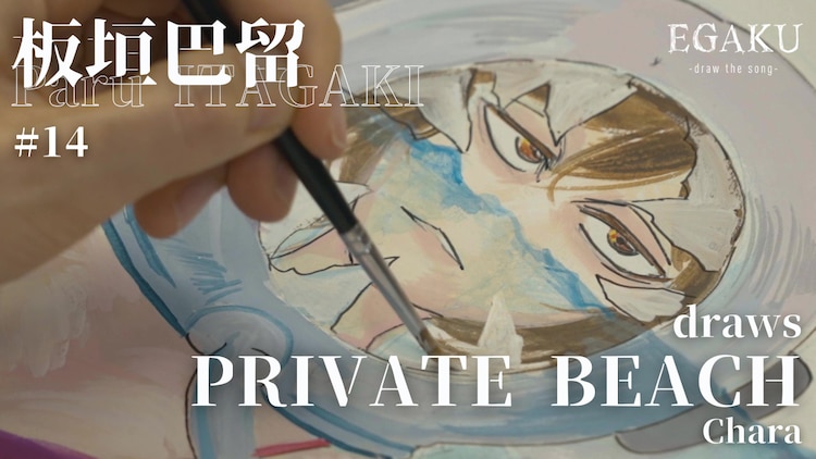 Hình ảnh quảng cáo cho Tập 14 của EGAKU - rút bài hát - có tác giả truyện tranh Paru Itagaki tạo ra một hình minh họa lấy cảm hứng từ bài hát "BÃI BIỂN TƯ NHÂN"được thực hiện bởi Chara.